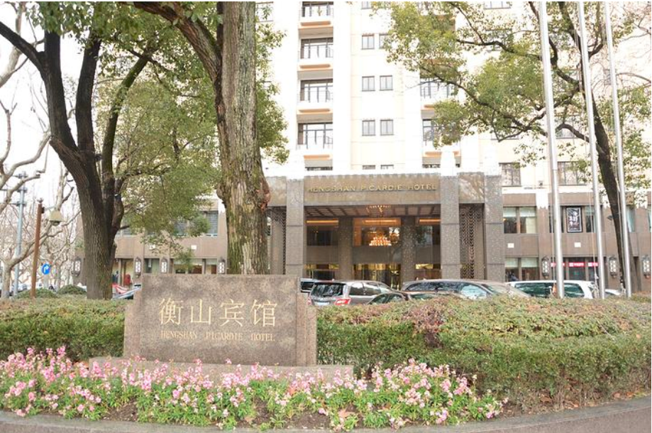 上海衡山賓館 上海衡山賓館